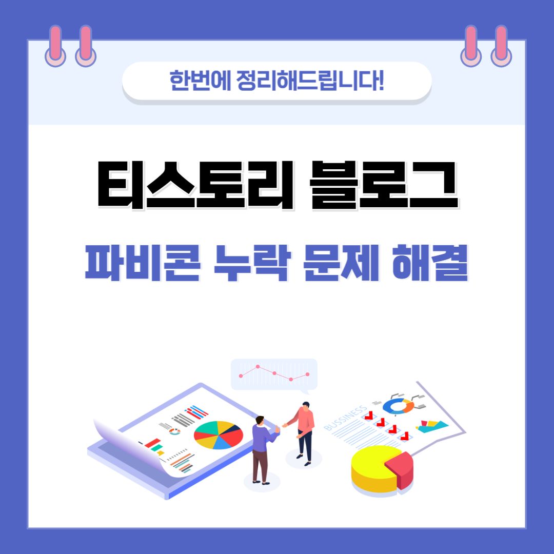 티스토리 블로그 파비콘 누락 문제 해결