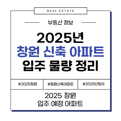 2025 창원 신축 아파트 입주 예정 물량 단지 일정