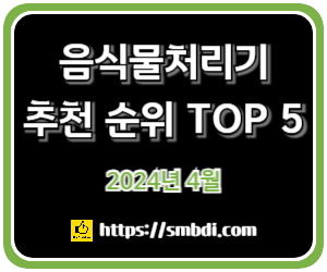음식물처리기 추천 순위 TOP 5 - 최신 네이버&#44; 쿠팡&#44; G마켓&#44; 오늘의 집 판매 분석