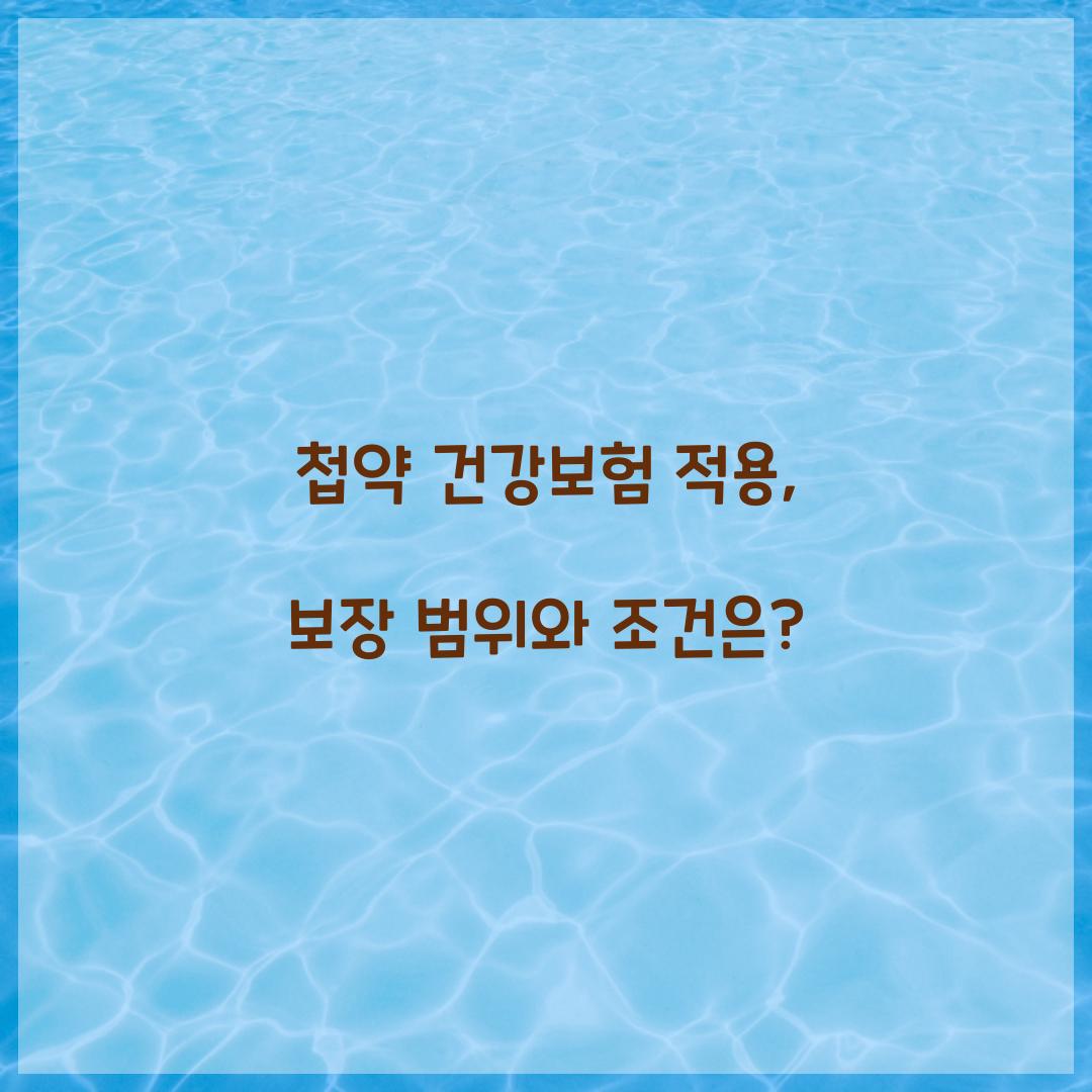 첩약 건강보험 적용