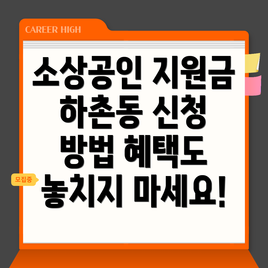 하촌동 소상공인 지원금
