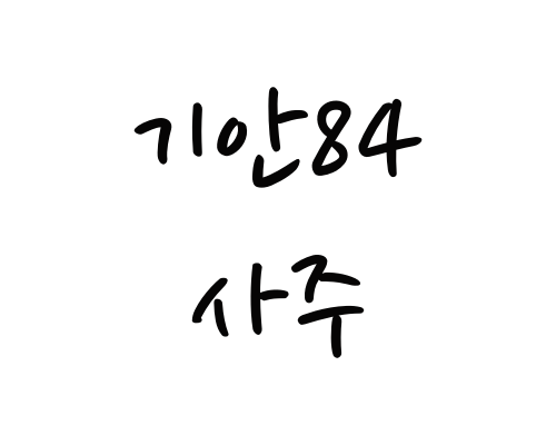  기안84 사주풀이(청각장애인 희화화 논란 / 공개사과요구)