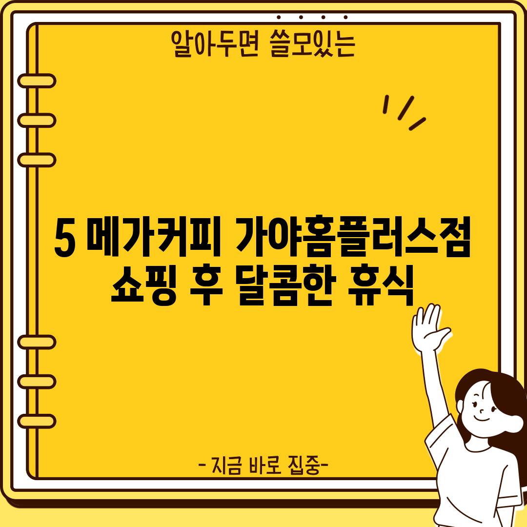 5. 메가커피 가야홈플러스점: 쇼핑 후 달콤한 휴식!