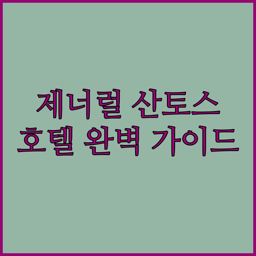 제너럴 산토스 호텔 완벽 가이드! ✨