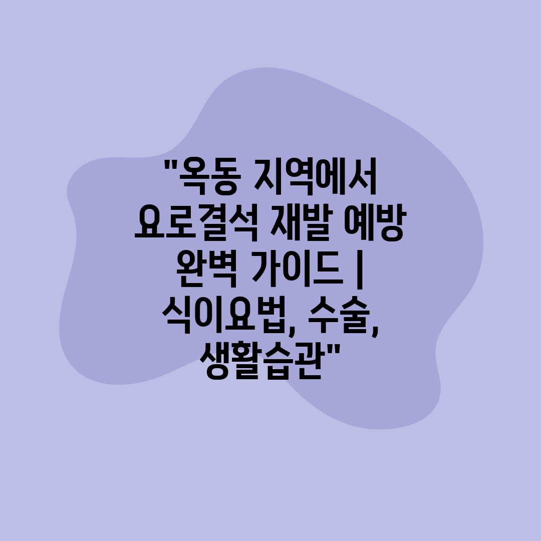 옥동 지역에서 요로결석 재발 예방 완벽 가이드  식이요