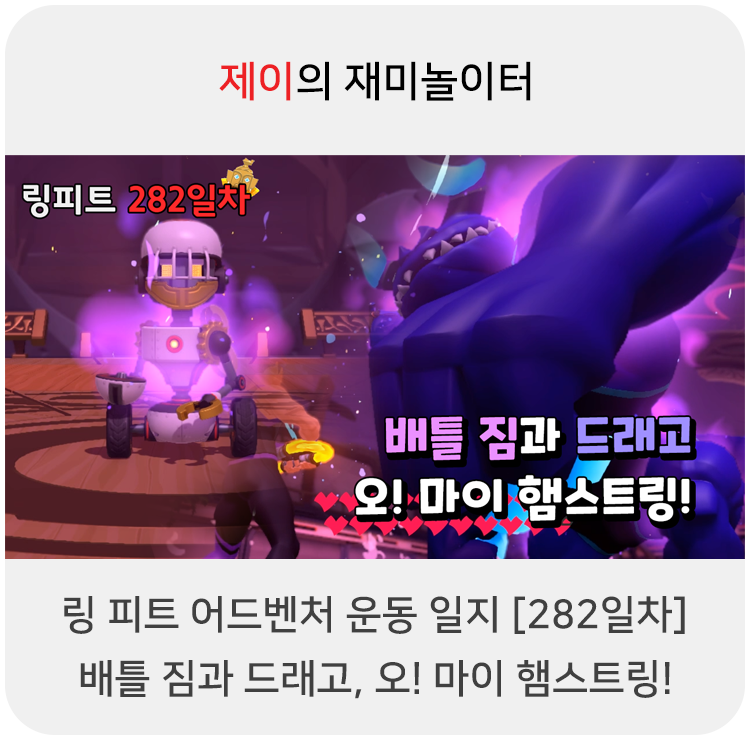  링 피트 어드벤처 운동 일지 [282일차] - 배틀 짐과 드래고, 오! 마이 햄스트링!