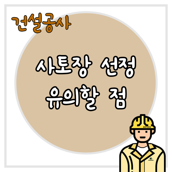  건설공사 사토장을 선정할 때, 유의할 점은 무엇이 있을까?