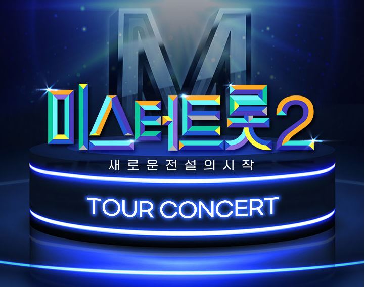  미스터트롯2 콘서트 예매 꿀팁과 일정