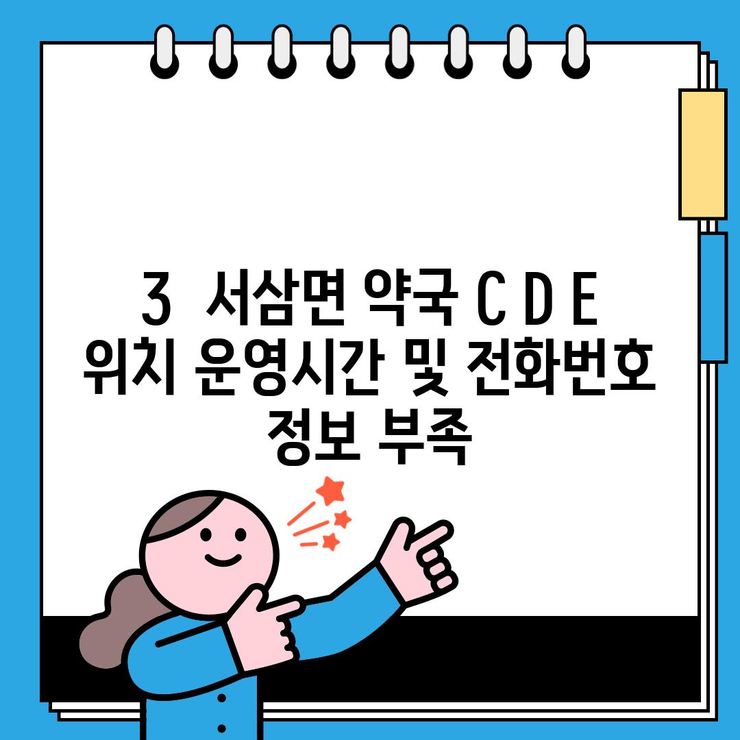 3.  서삼면 약국 C, D, E:  위치, 운영시간 및 전화번호 (정보 부족)