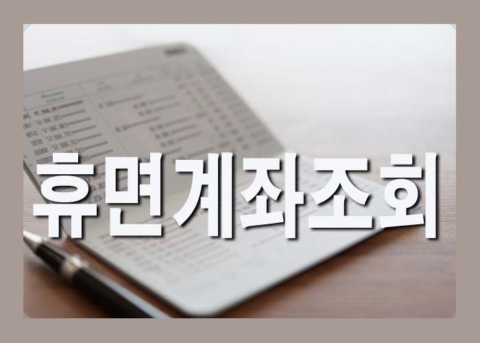  휴면계좌조회로 숨어있는 내돈 찾기