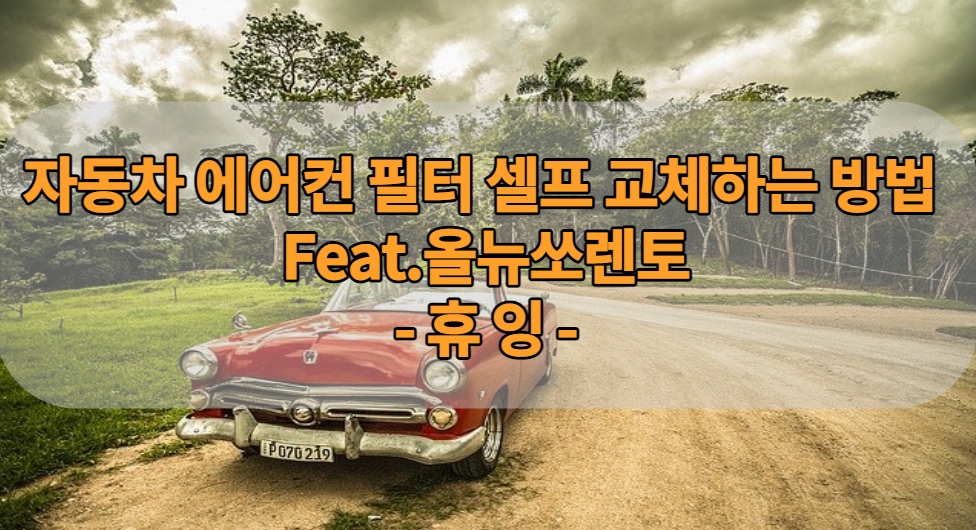  자동차 에어컨 필터 셀프 교체하는 방법 Feat.올뉴쏘렌토