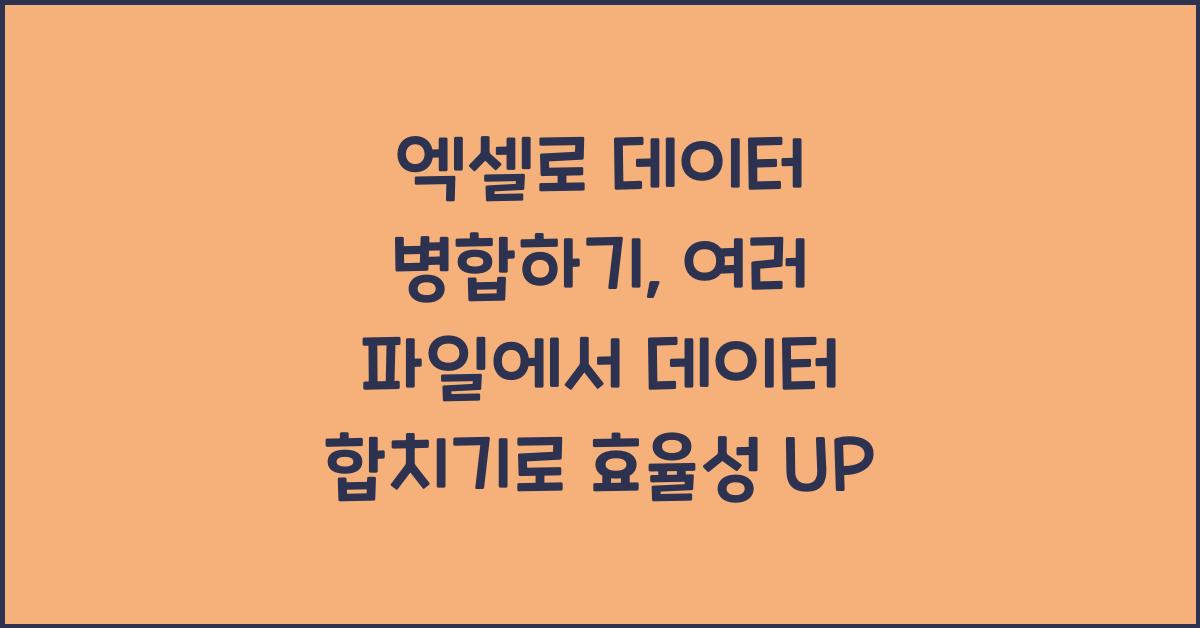 엑셀로 데이터 병합하기: 여러 파일에서 데이터 합치기