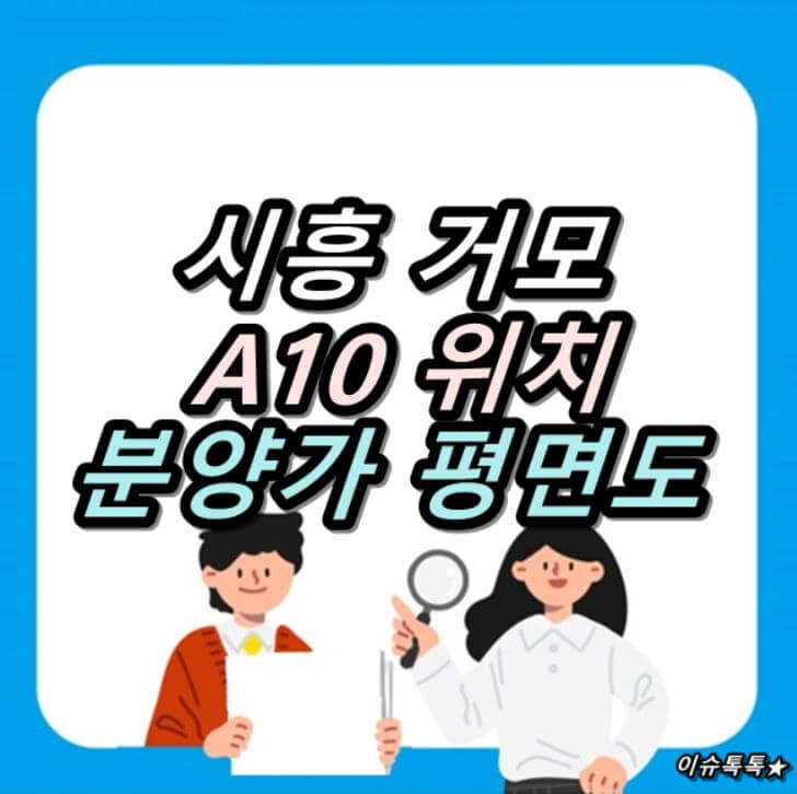  시흥 거모 A10 사전청약 위치 분양가 평면도