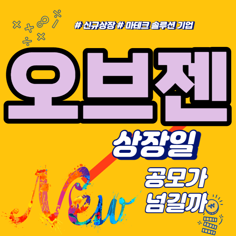  오브젠 상장일 공모가 넘길까