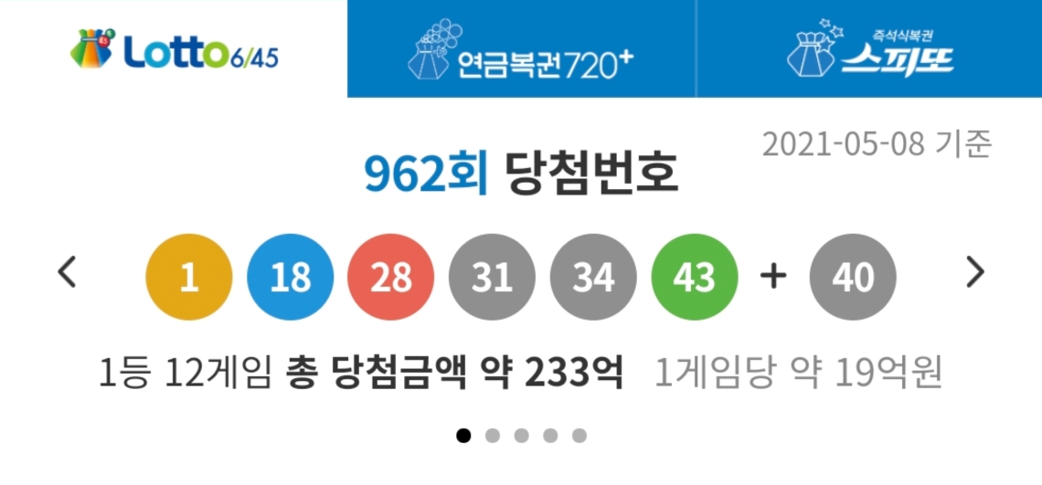  962회차 로또1등 당첨 결과