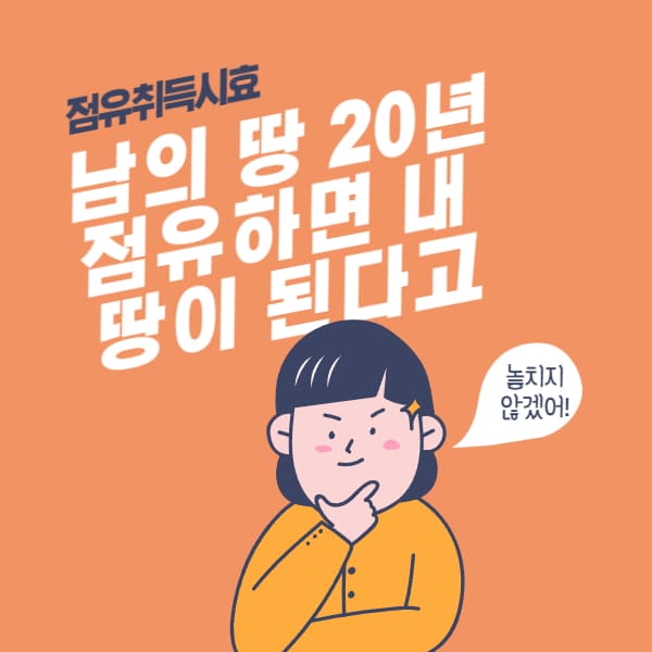점유취득시효