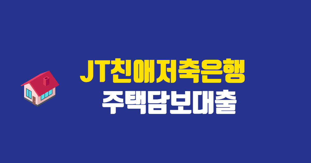 JT친애저축은행 주택담보대출