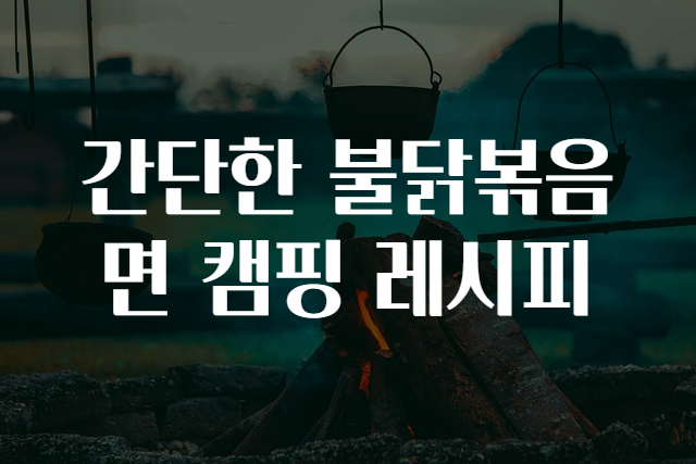 캠핑레시피 이미지