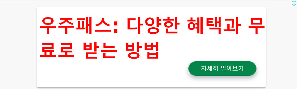 우주패스: 다양한 혜택과 무료로 받는 방법