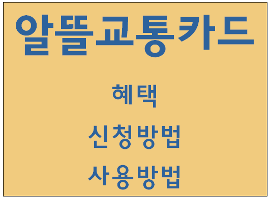 알뜰교통카드 혜택&#44; 신청방법&#44; 사용방법