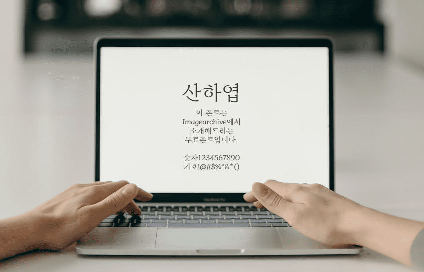 산하엽체 : 획이 스무스하게 흘러가는 듯한 느낌의 무료폰트
