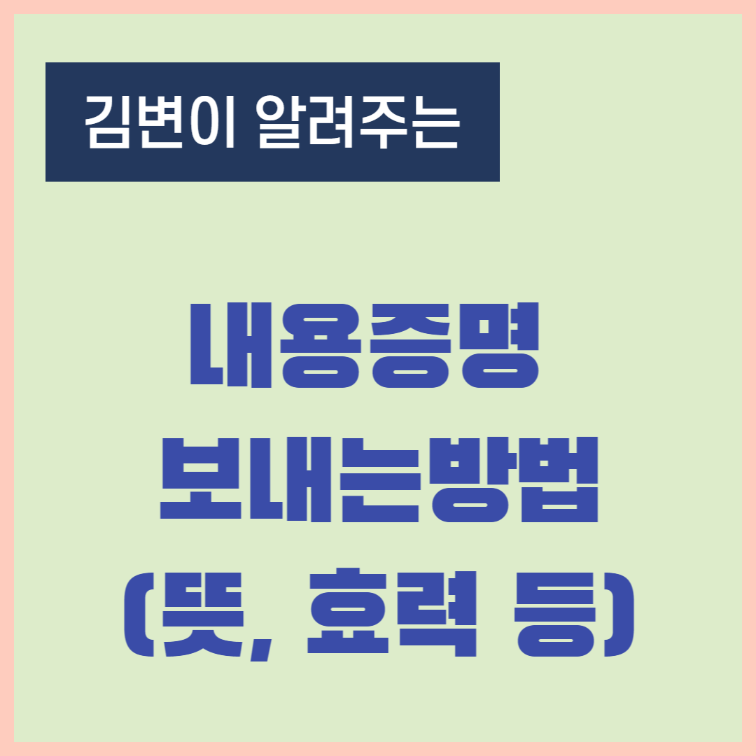 내용증명