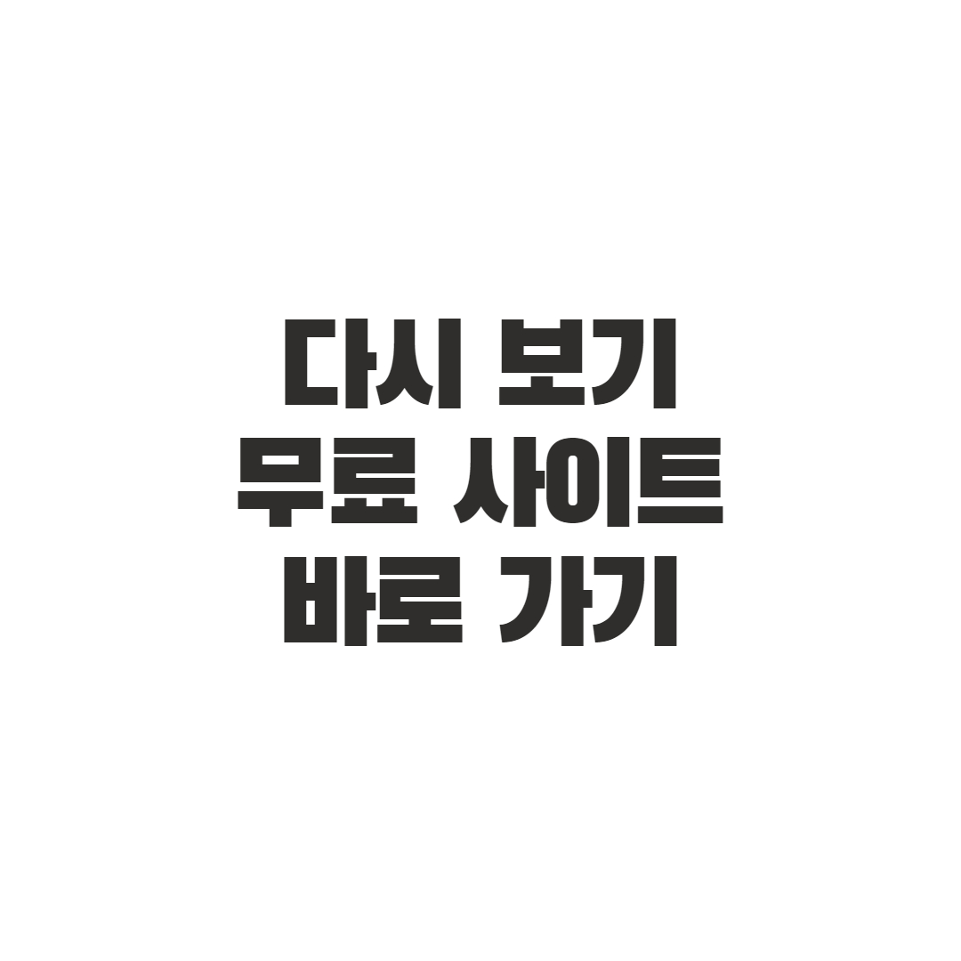 드라마 예능 영화 애니 미드 다시 보기 무료 재방송 사이트 모음 - 생활 속 꿀팁