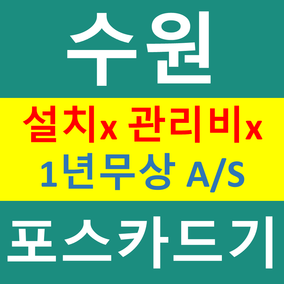  수원 무선단말기 문의 비용 신용카드결제기 카드기구매 설치 수원권선구 포스기  파는곳