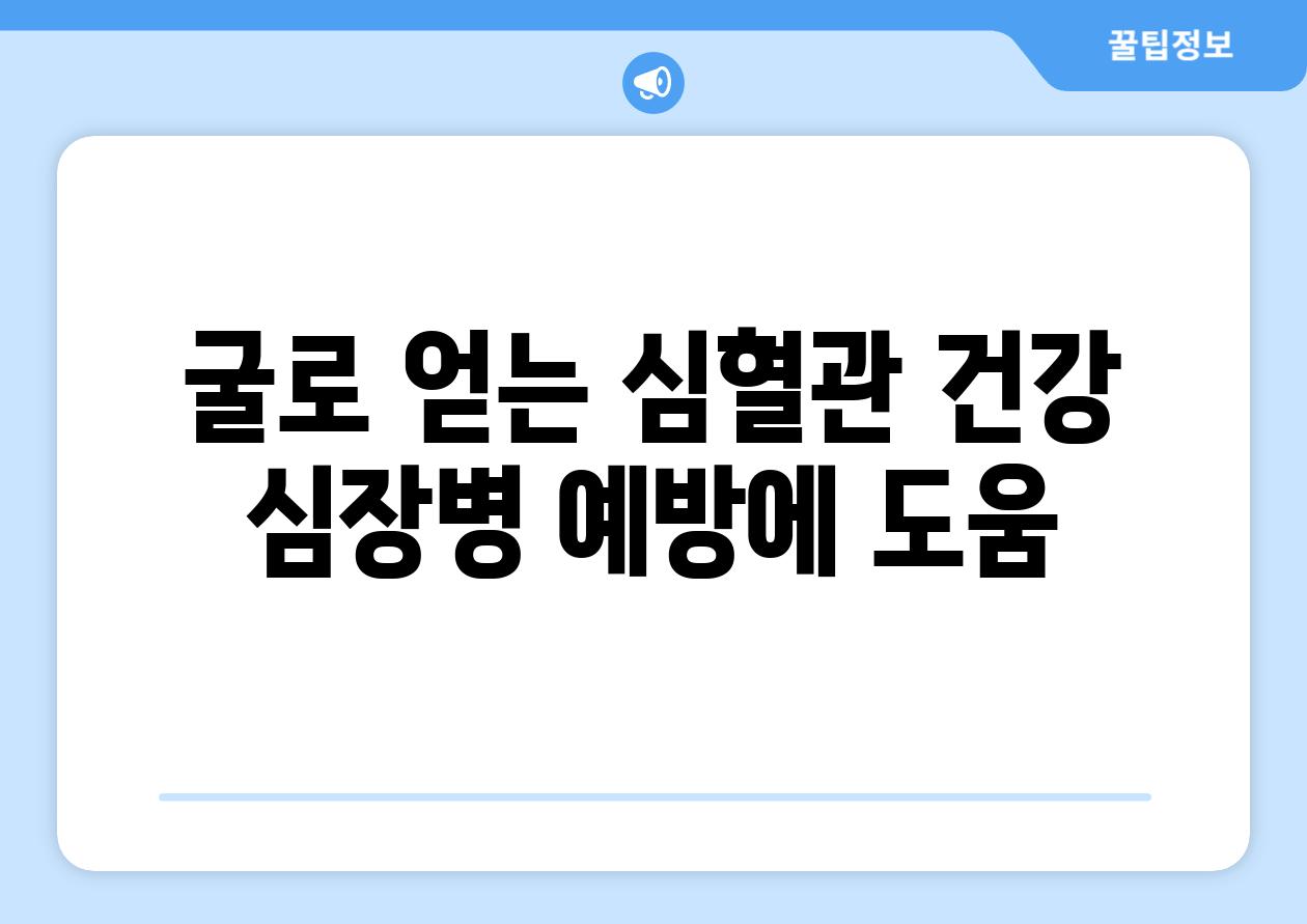 굴로 얻는 심혈관 건강 심장병 예방에 도움