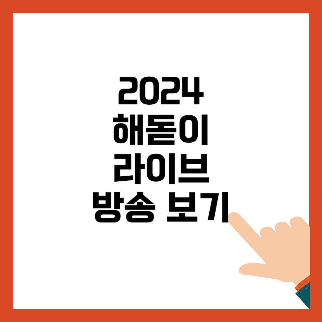 2024 해돋이 라이브 방송보기