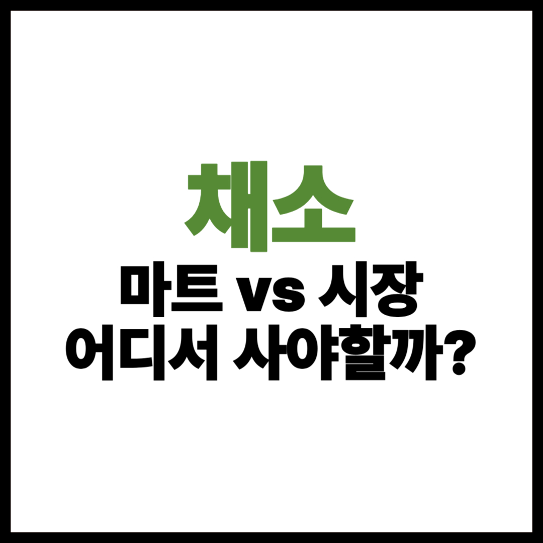 채소 어디서 사야