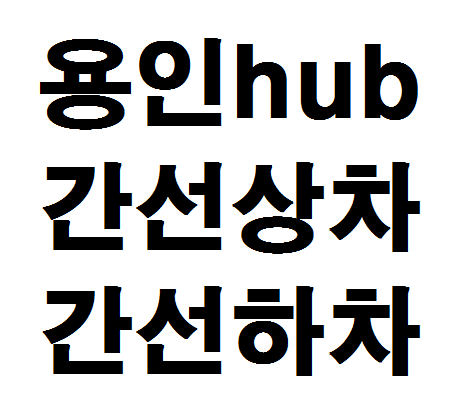  용인hub 간선상차 간선하차 알아보기