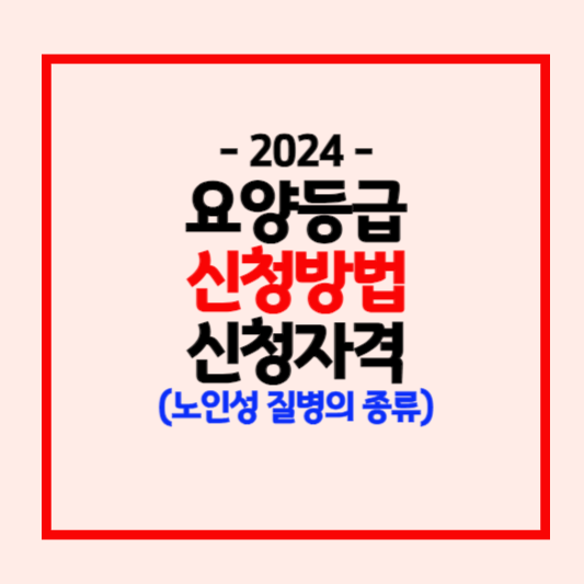 장기요양등급 신청방법과 신청자격