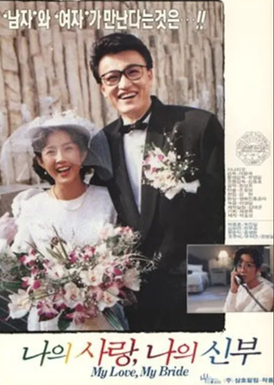 나의 사랑 나의 신부