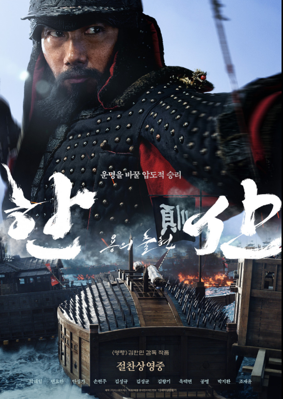 영화 '한산' 포스터