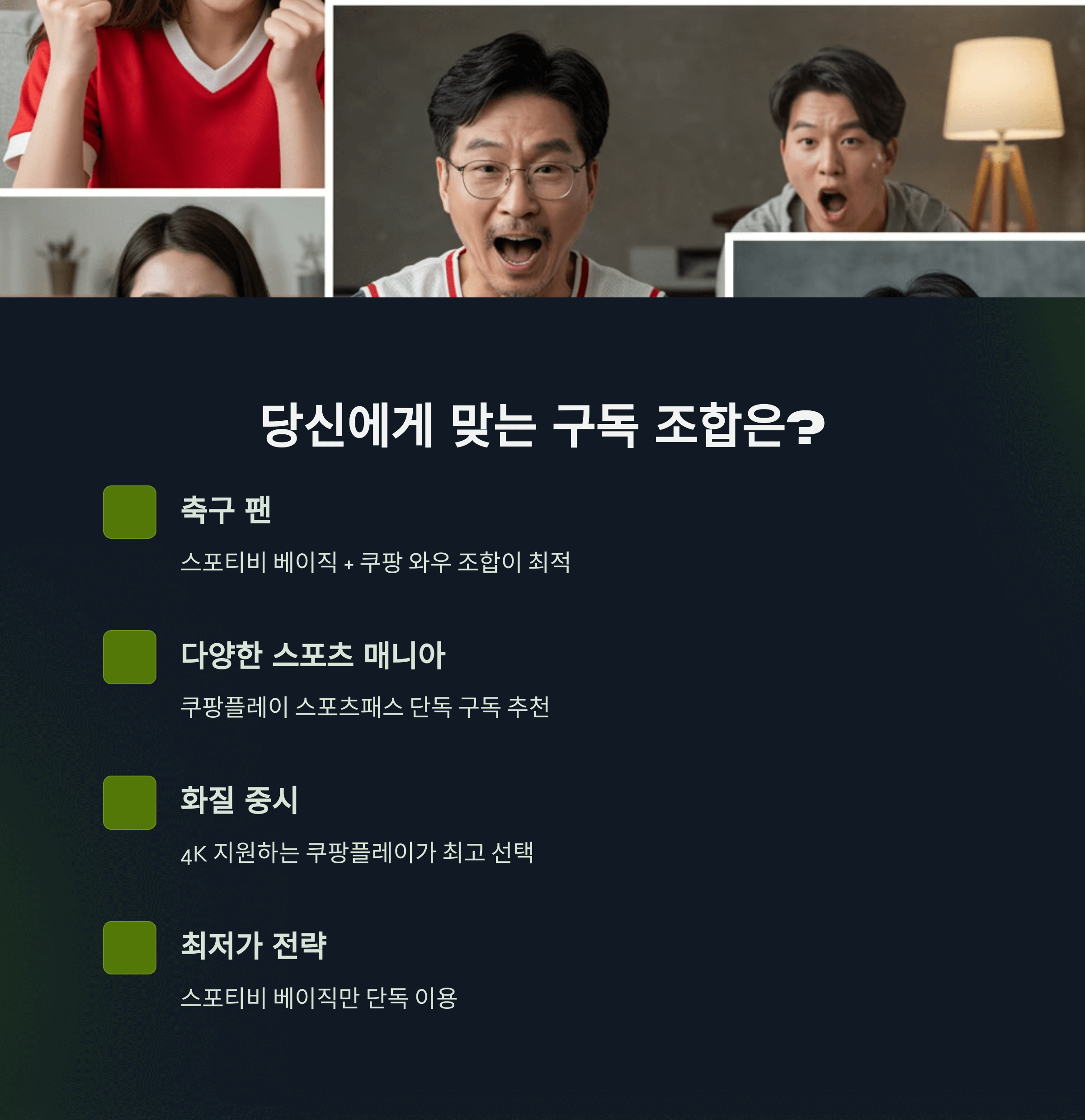 쿠팡플레이 스포츠패스 요금제비교, 최적의 선택법