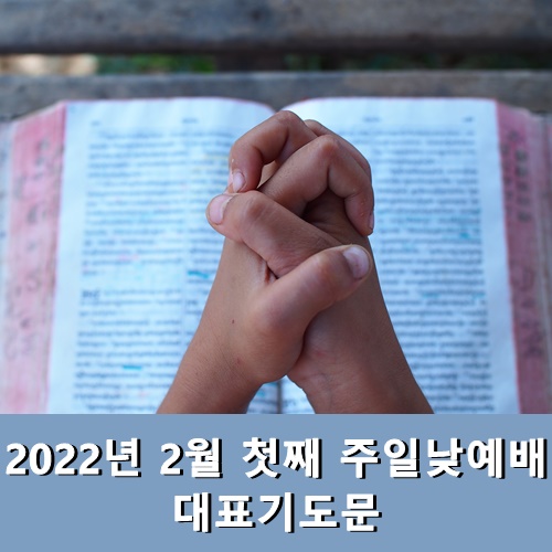  2월 첫째 주일낮예배 대표기도문 모음