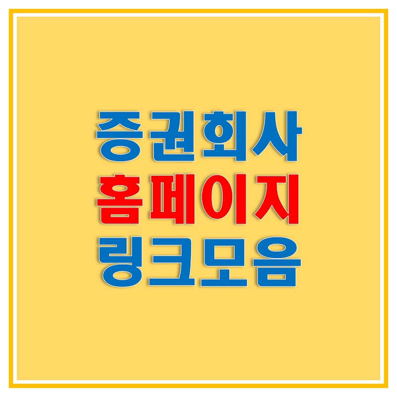  증권 회사 홈페이지 바로 가기 링크 및 전화번호 모음