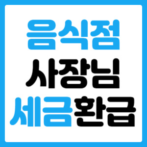  음식점 사장님 세금환급