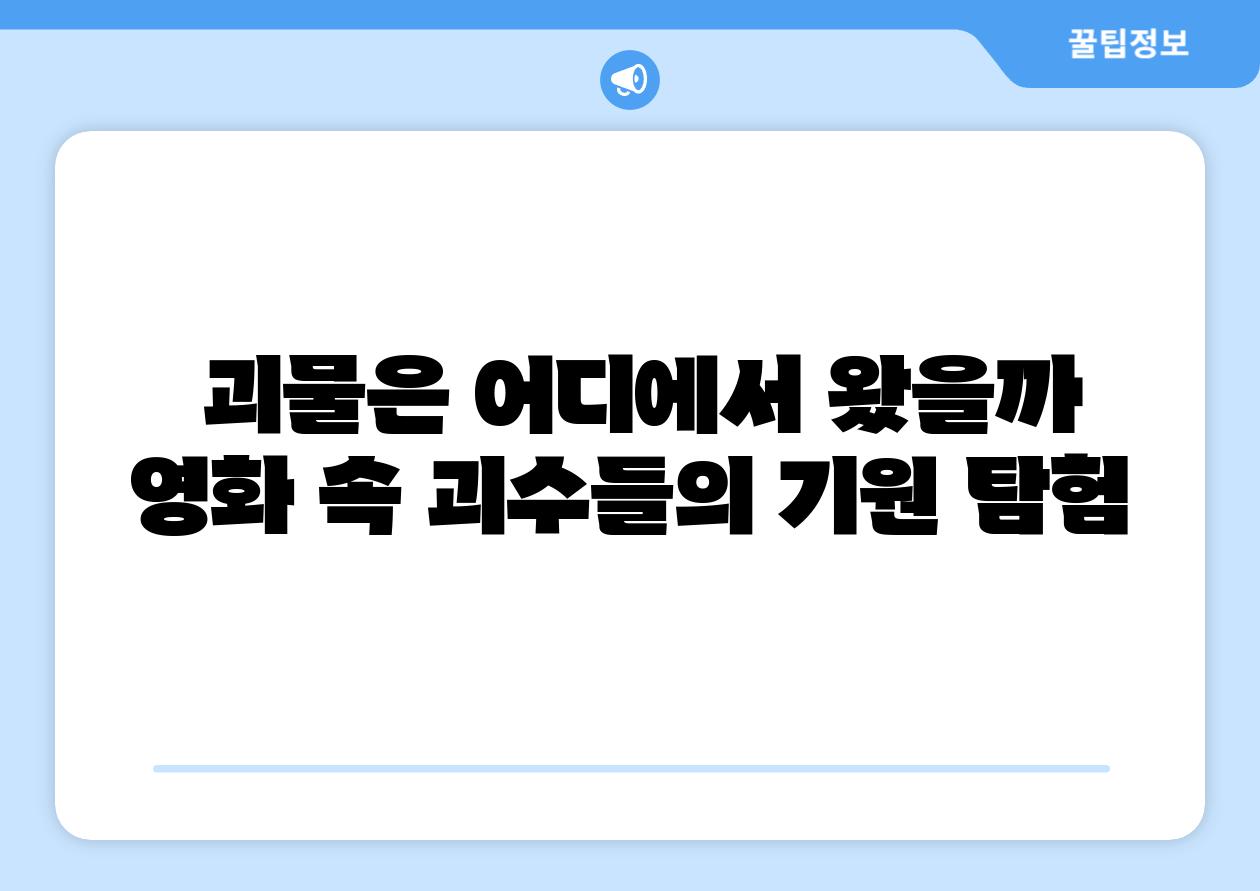  괴물은 어디에서 왔을까 영화 속 괴수들의 기원 탐험