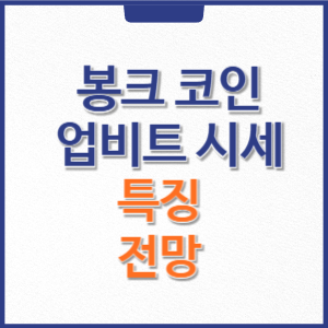 봉크 코인 전망, 업비트 시세