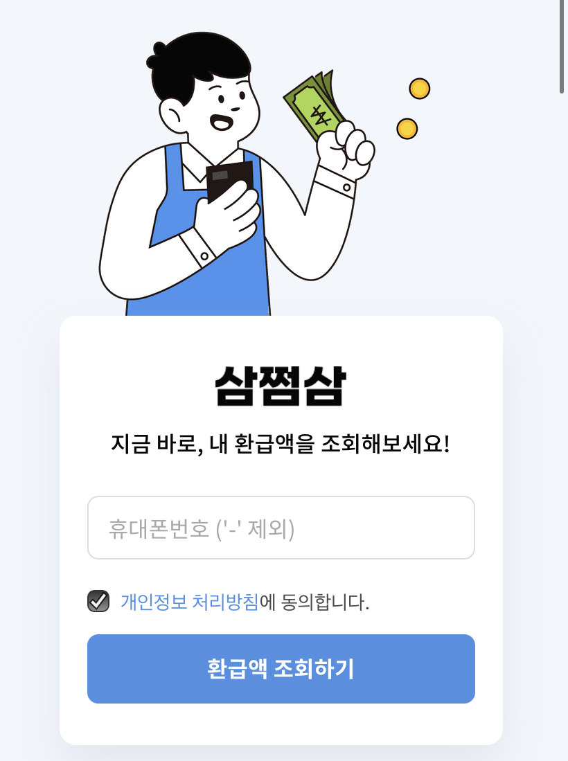  삼쩜삼에서 내 세금환급액 조회하기