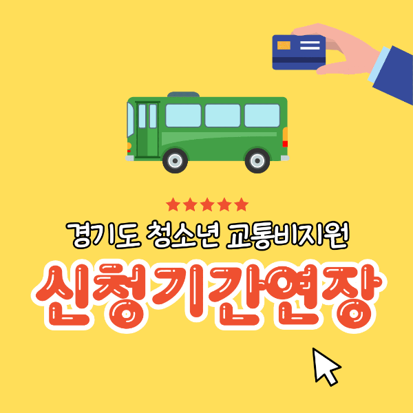  경기도 청소년 교육비 지원, 놓치지 마세요: 신청 기간 연장!