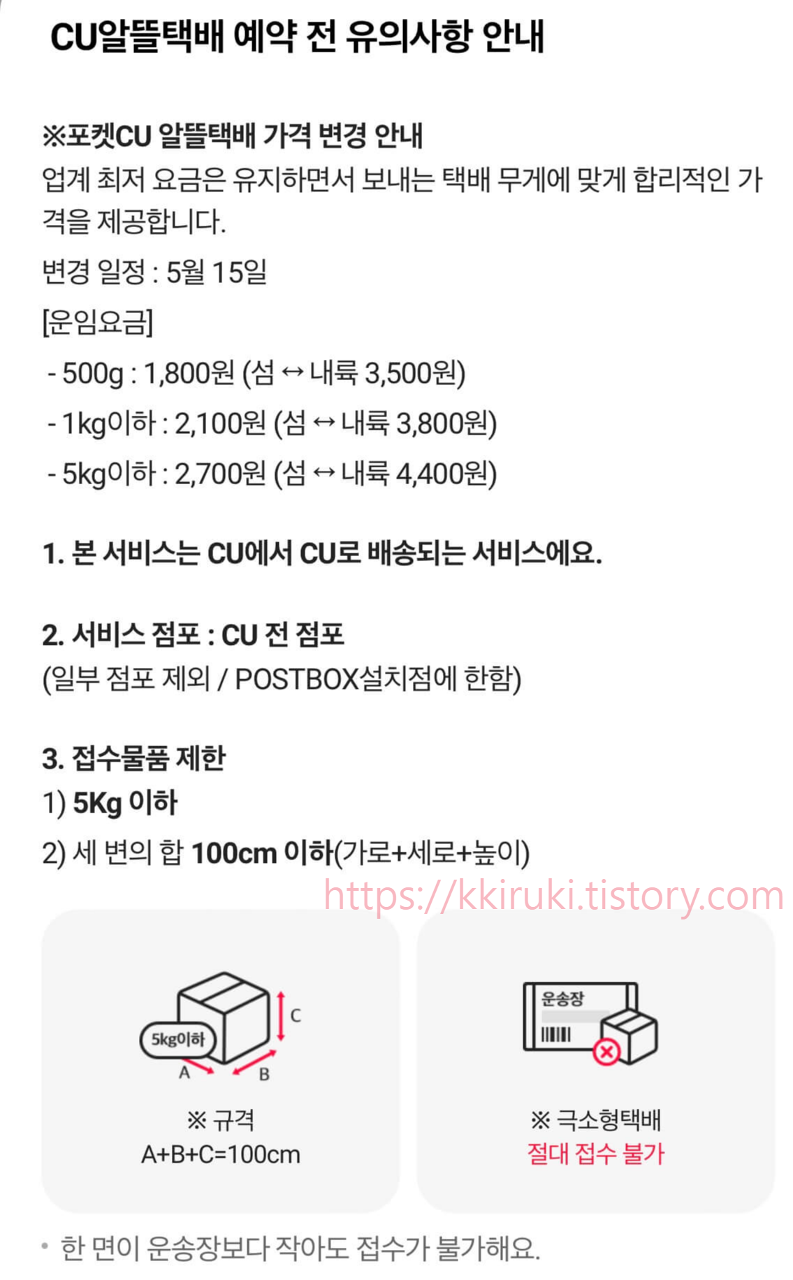 편의점 택배 CU 알뜰택배 유의사항