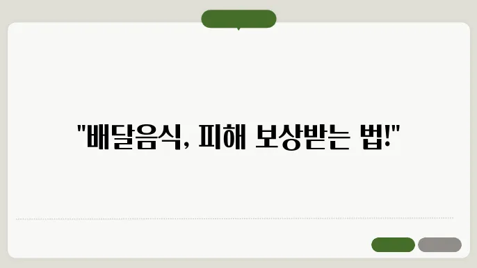 배달음식 피해 소비자보호원 신고방법 (환불·배상받는 법)