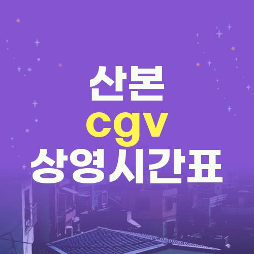산본 cgv 상영시간표
