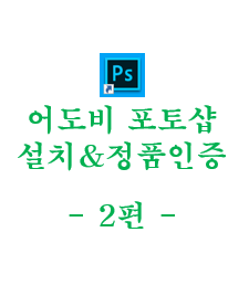  어도비 포토샵(Adobe Photoshop CC 2018) 정품 인증 방법 - 2편