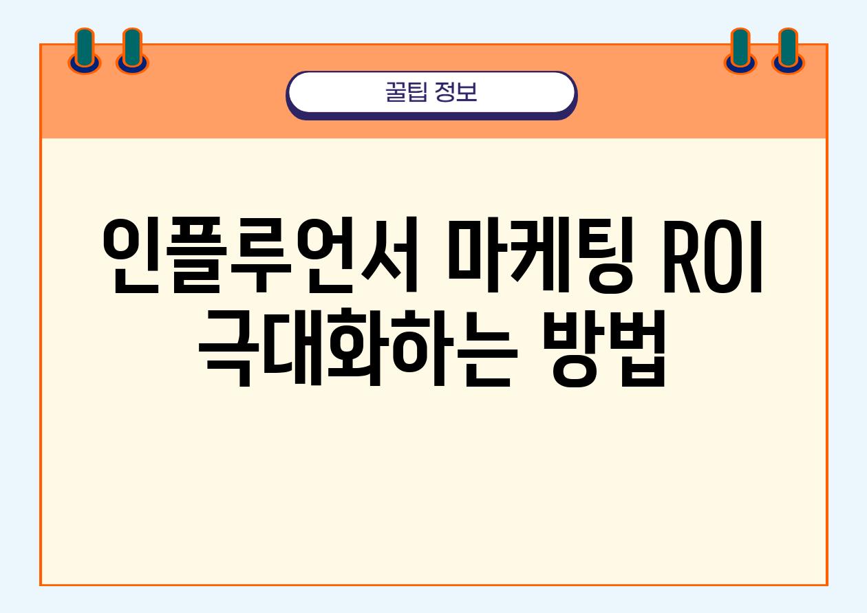 인플루언서 마케팅 ROI 극대화하는 방법