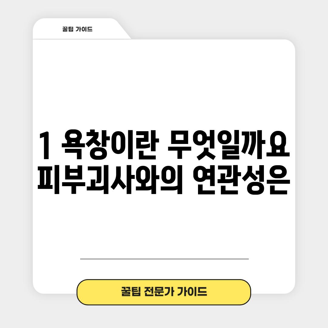 1. 욕창이란 무엇일까요? 피부괴사와의 연관성은?