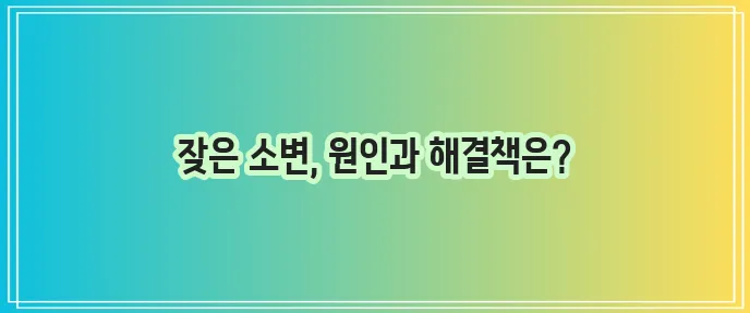 소변이 잦은 증상, 혹시 불편하신가요?